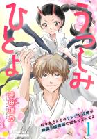 うつしみひとよ～佐々木さんちのツンデレ式神が跡取り陰陽師に惚れてるってよ～（単話版1）