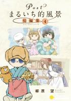 Postまるいち的風景 短編集(4)