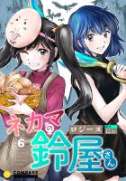 ネカマの鈴屋さん(分冊版6)