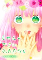 しせんのさきにふれたなら-える子短編集-