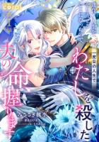 運良く人生をやり直せることになったので、一度目の人生でわたしを殺した夫の命、握ります(単話版1)