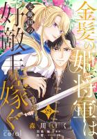 金髪の姫将軍は元敵国の好敵手に嫁ぐ(単話版29)