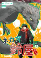 ネカマの鈴屋さん(分冊版13)