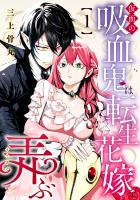 仮面の吸血鬼は転生花嫁を弄ぶ（1）【描き下ろしおまけ付き】