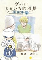 Postまるいち的風景　短編集（2）