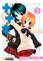 ナ＊ナ＊キ!!（3）