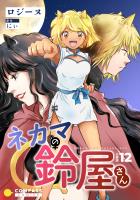 ネカマの鈴屋さん(分冊版12)