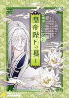 香蘭国シリーズ分冊版（3）「皇帝陛下の蟇1」