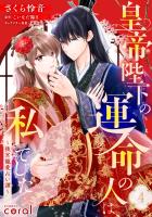 皇帝陛下の運命の人は、私でした～後宮寵愛占い譚～（単話版4）