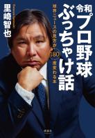 令和プロ野球ぶっちゃけ話