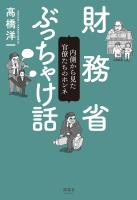 財務省ぶっちゃけ話