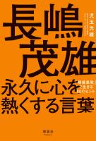 長嶋茂雄 永久に心を熱くする言葉