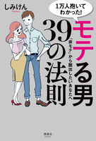 1万人抱いてわかった！ モテる男39の法則