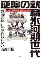 マンガ「若者奴隷」時代 令和版 逆襲の就職氷河期世代