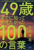 49歳までに知っておきたかった100の言葉
