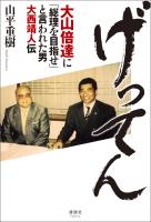 げってん　大山倍達に「総理を目指せ」と言われた男 大西靖人伝