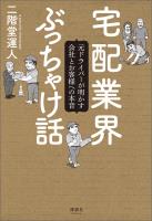 宅配業界ぶっちゃけ話