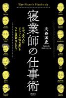 寝業師の仕事術