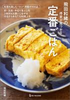 飛田和緒の得意が見つかる定番ごはん