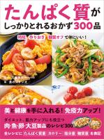 たんぱく質がしっかりとれるおかず300品