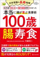 100歳腸寿食