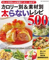 カロリー別＆素材別太らないレシピ500品