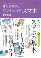 ぜんぶやさしいアンドロイドスマホ 最新版