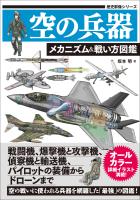 空の兵器 メカニズム&戦い方図鑑