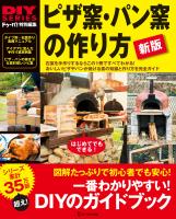 新版 ピザ窯・パン窯の作り方