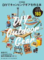 DIYでキャンピングギアを作る本