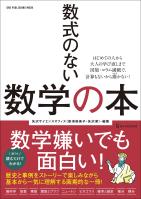 ワン・パブリッシングムック 数式のない数学の本