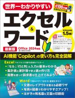 世界一わかりやすいエクセル＆ワード 最新版 Office 2024対応