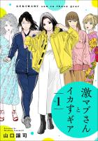 激マブさんとイカすギア Vol.1