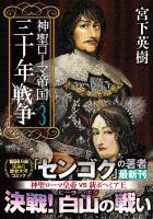 神聖ローマ帝国 三十年戦争(3)