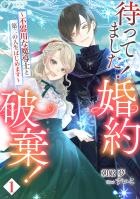 待ってました！婚約破棄！～不器用な魔導士と第二の人生はじめます～（１）