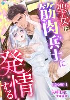 聖女は筋肉兵士に発情する【完全版】1