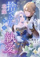 婚約者に捨てられた花嫁は、彼の弟の執愛に囚われる(4)