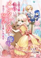 公爵令嬢に転生してしまったので、メンタル乙女な俺は、全力で女の子を楽しみます【完全版】1