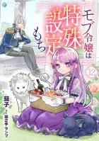 モブ令嬢は特殊設定もち(12)