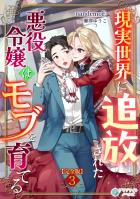 現実世界に追放された悪役令嬢はモブを育てる【完全版】3