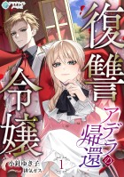 復讐令嬢アデラの帰還（１）