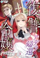 復讐令嬢アデラの帰還（９）