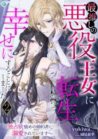 最推しの悪役王女に転生したので幸せにすることにしました～独占欲強めの婚約者に溺愛されています～（２）