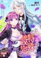 モブ令嬢は特殊設定もち【完全版】8