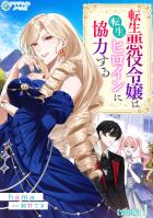 転生悪役令嬢は転生ヒロインに協力する【完全版】1