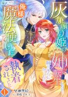 灰かぶり姫の姉に転生したので妹の味方になったら、俺様魔法使いに執着されました(1)