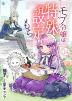 モブ令嬢は特殊設定もち(14)