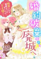 婚約破棄され、廃城へ~断罪される覚悟はできましたか、王子様?~(3)