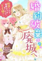婚約破棄され、廃城へ~断罪される覚悟はできましたか、王子様?~(4)