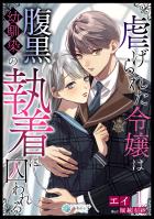 虐げられた令嬢は腹黒幼馴染の執着に囚われる(1)